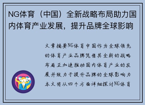 NG体育（中国）全新战略布局助力国内体育产业发展，提升品牌全球影响力