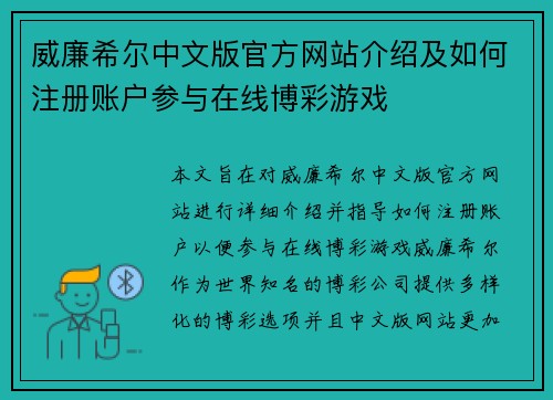 威廉希尔中文版官方网站介绍及如何注册账户参与在线博彩游戏