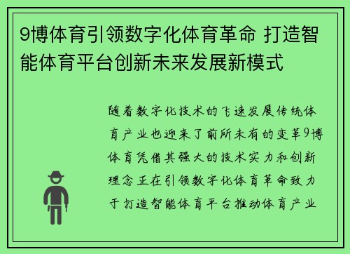 9博体育引领数字化体育革命 打造智能体育平台创新未来发展新模式