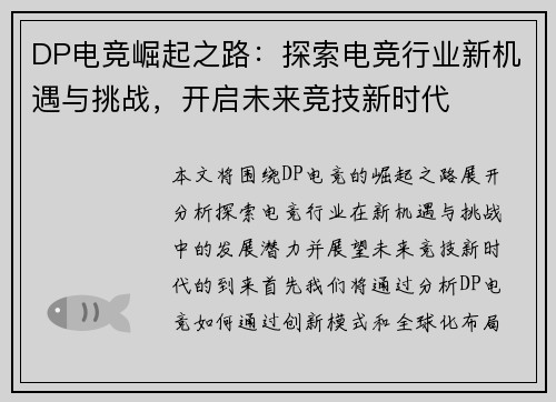 DP电竞崛起之路：探索电竞行业新机遇与挑战，开启未来竞技新时代